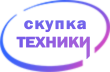 Скупка техники в Оренбурге
