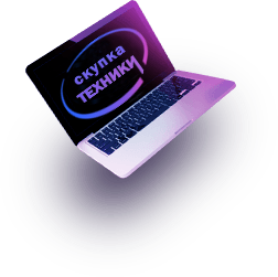 Скупка ноутбуков в Оренбурге